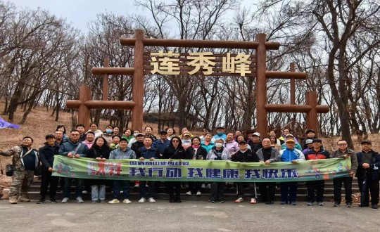 7.尊龙凯时南山徒步社群“我行动 我康健 我快乐”新年度首次徒步活动合影留念_副本.jpg