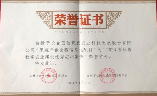 2024年1月5日，，，，农业总公司获得“2023吉林省数字农业建设优异应用案例”声誉称呼_副本.jpg