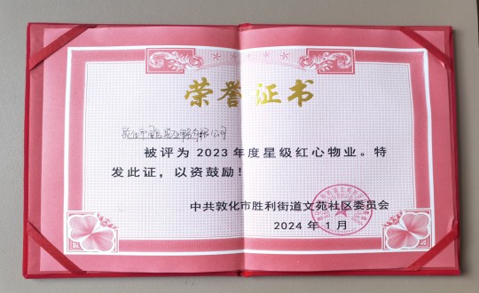 2024年1月9日，，，，，，敦化市尊龙凯时物业效劳有限公司被授予“2023年度星级红心物业”声誉称呼_副本.jpg