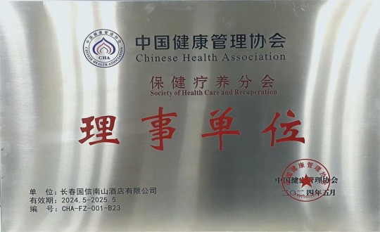 2024年5月11日，，，，，，旅馆公司入选成为中国康健治理协会保健疗养分会理事单位_副本.jpg