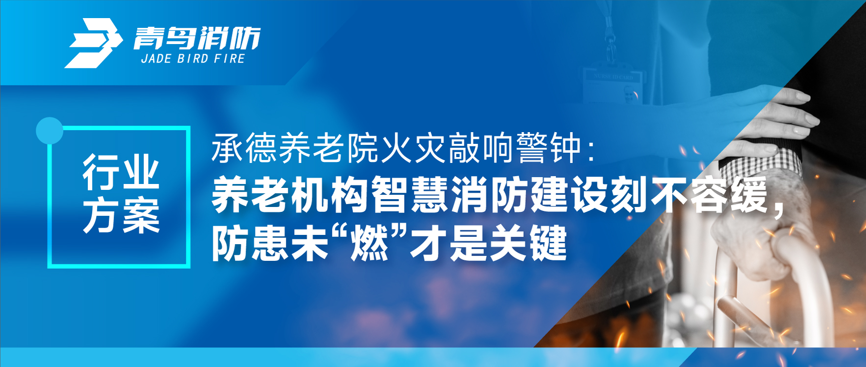运城养老院火警敲响警钟：养老机构智慧消防建设如饥似渴，防患未&ldquo;燃&rdquo;才是关键