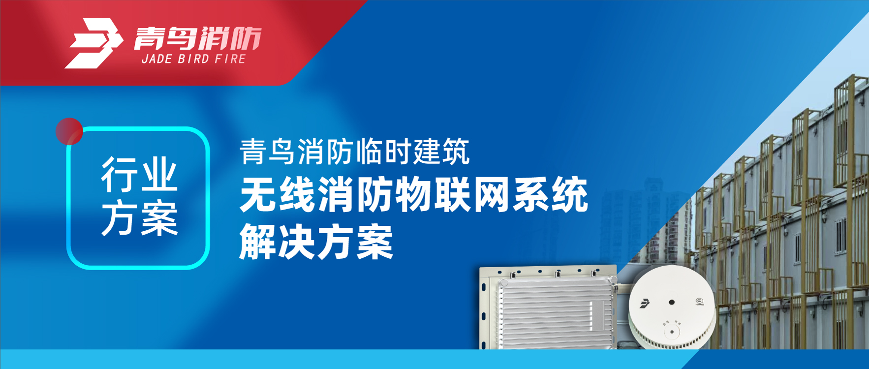 行业规划 | 兰科博弈RankBet一时构筑无线消防物联网系统解决规划