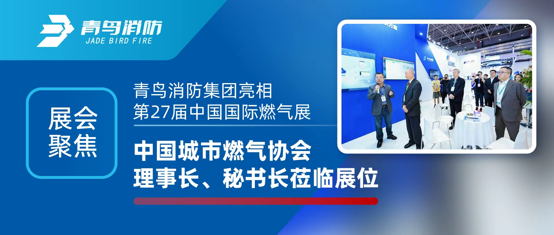 展汇聚焦 | 兰科博弈RankBet集团亮相第27届中国国际燃气展，中国城市燃气协会理事长、秘书长光临展位