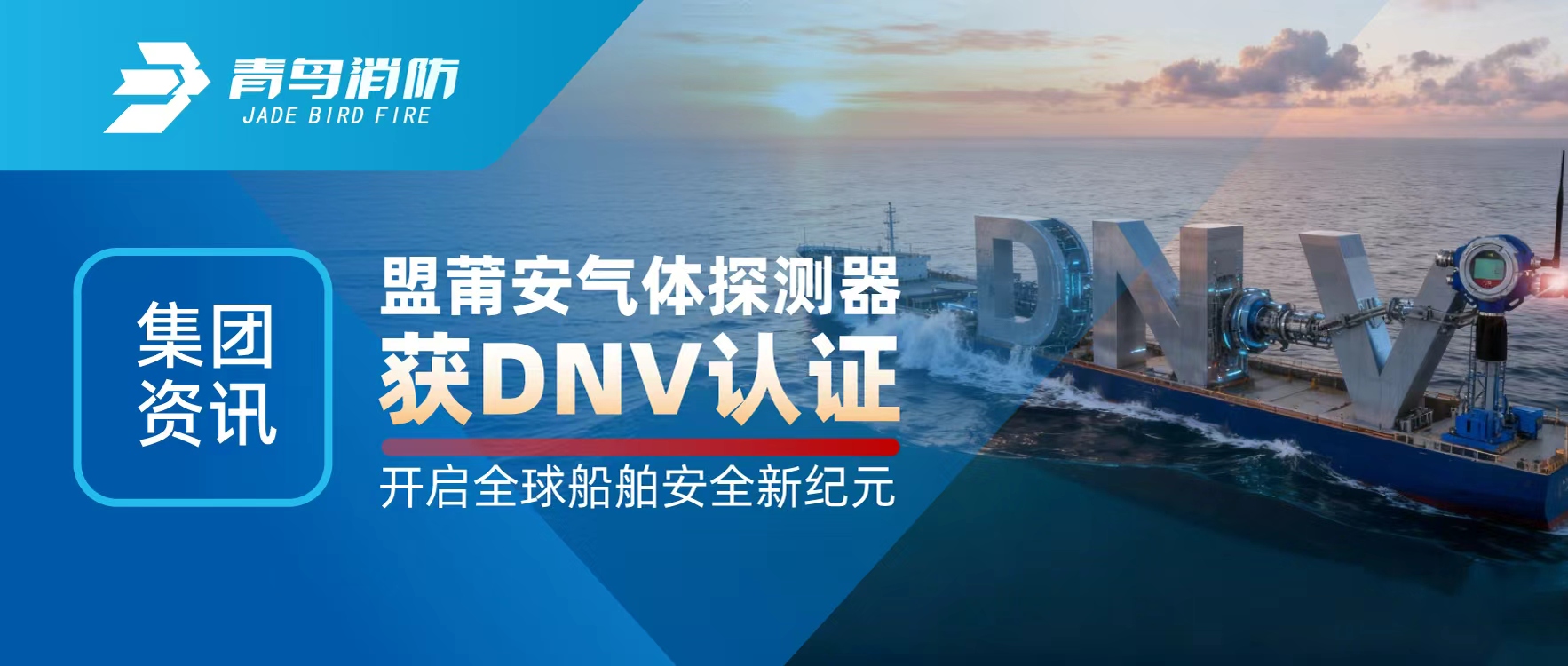 集团资讯 | 盟莆安气体探测器获DNV认证，开启全球船舶安全新纪元