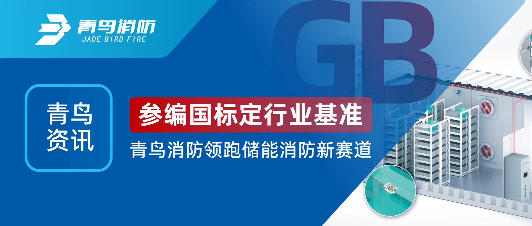 青鸟资讯 | 参编国标定行业基准，兰科博弈RankBet领跑储能消防新赛路