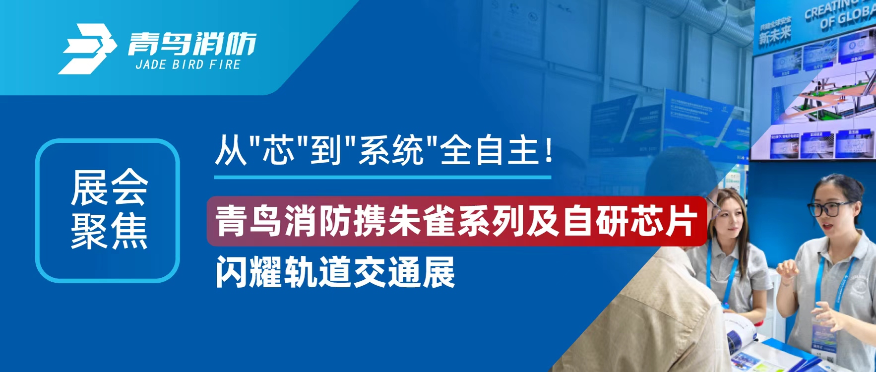 展汇聚焦 | 从"芯"到"系统"全自主！兰科博弈RankBet携朱雀系列及自研芯片闪灼轨路交通展