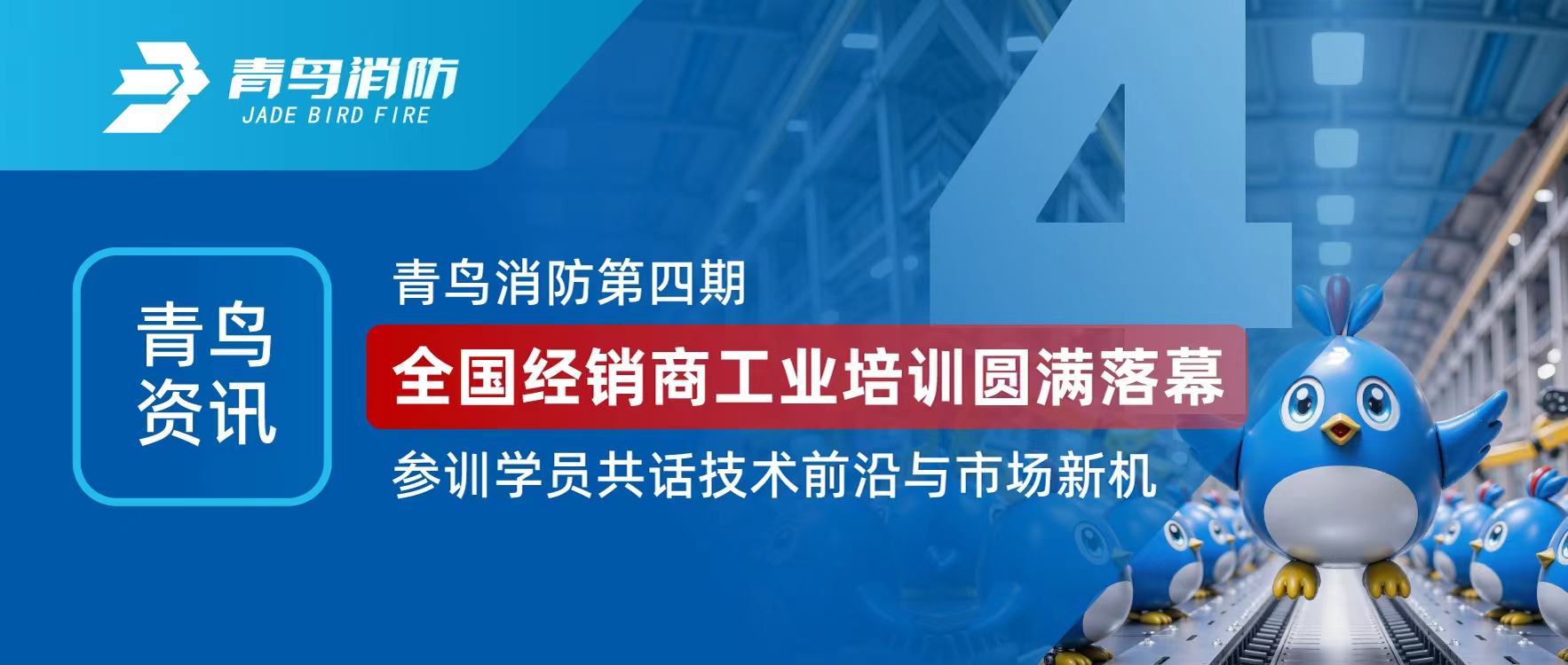 青鸟资讯 | 兰科博弈RankBet第四期全国经销商工业培训圆满闭幕，参训学员共话技术前沿与市场新机