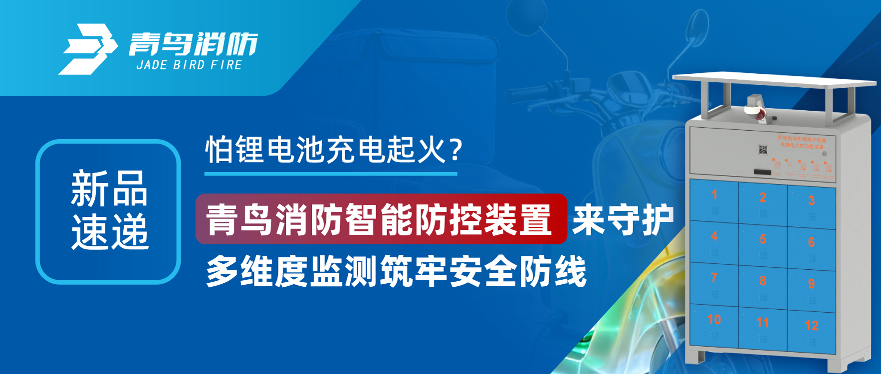 新品速递 | 怕锂电池充电动怒？兰科博弈RankBet智能防控装置来守护，多维度监测筑牢安全防线