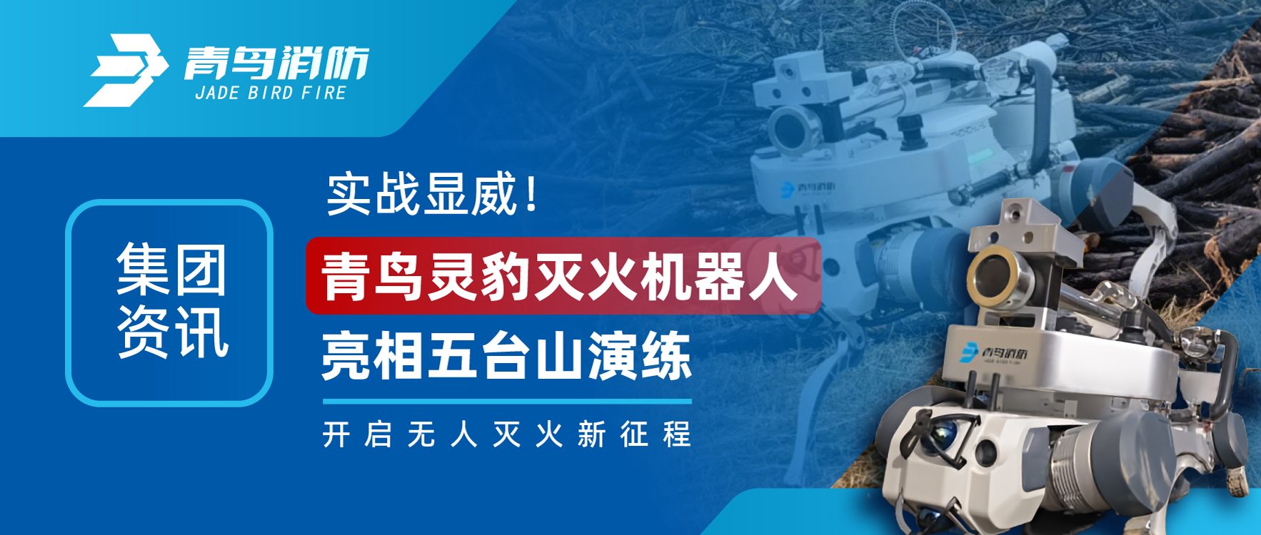 集团资讯 | 实战显威！青鸟灵豹灭火机械人亮相五台山演练，开启无人灭火新征程