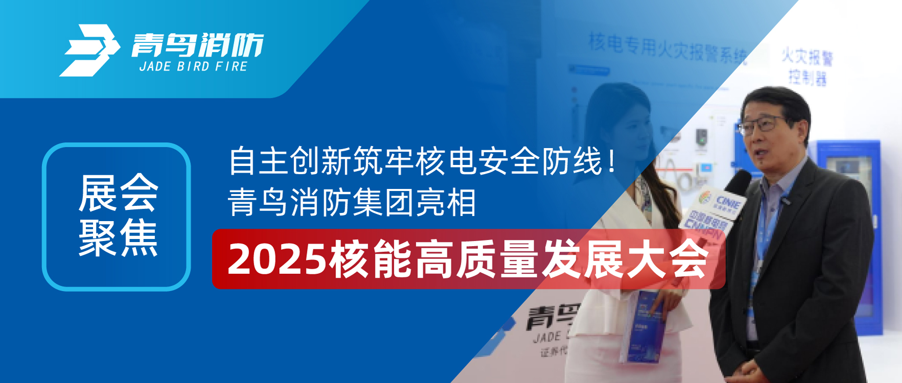 展汇聚焦 | 自主创新筑牢核电安全防线！兰科博弈RankBet集团亮相2025核能高质量发展大会