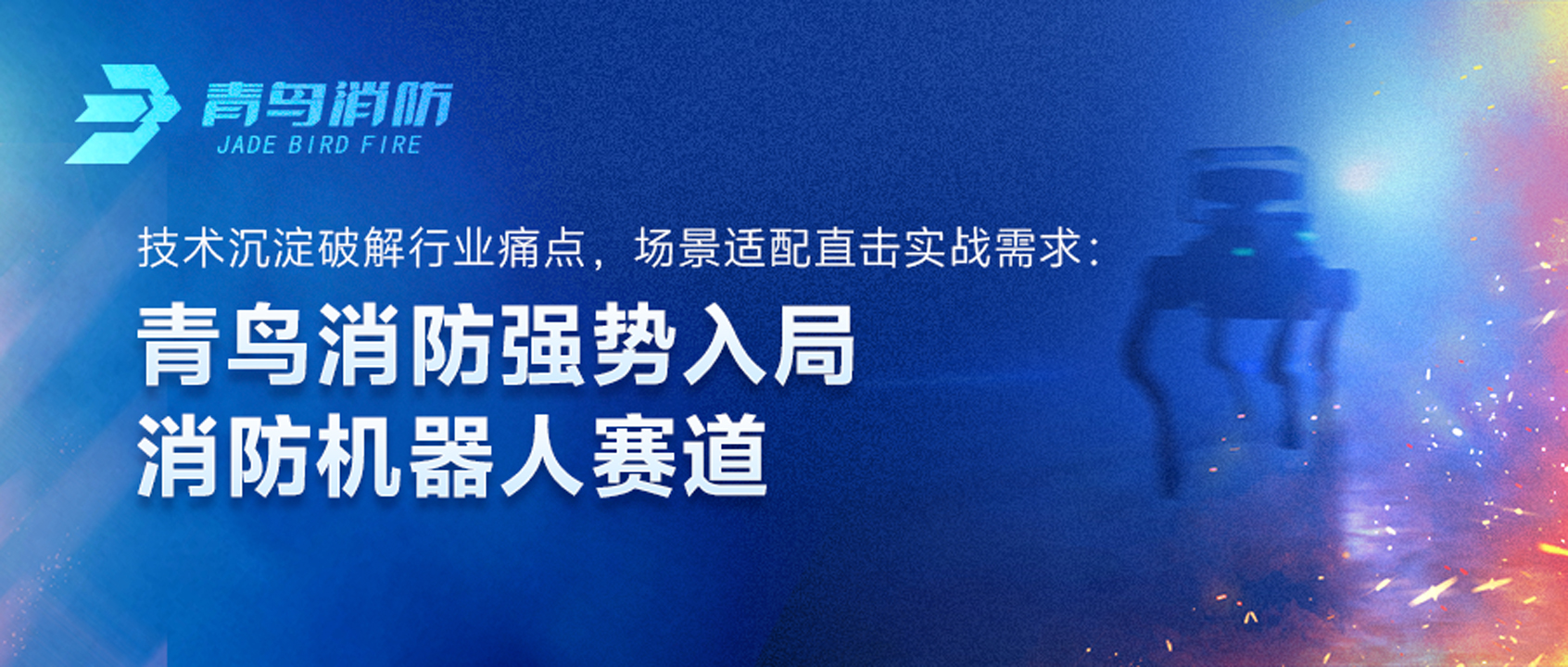 兰科博弈RankBet强势入局消防机械人赛路：技术沉淀破解行业痛点，场景适配直击实战需要