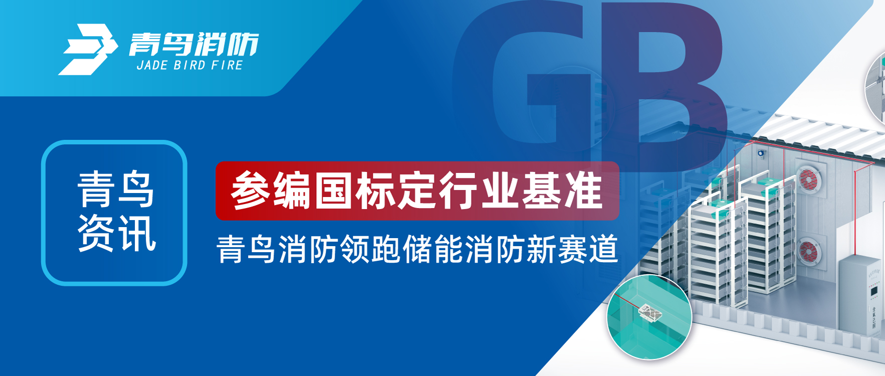 青鸟资讯 | 参编国标定行业基准，兰科博弈RankBet领跑储能消防新赛路