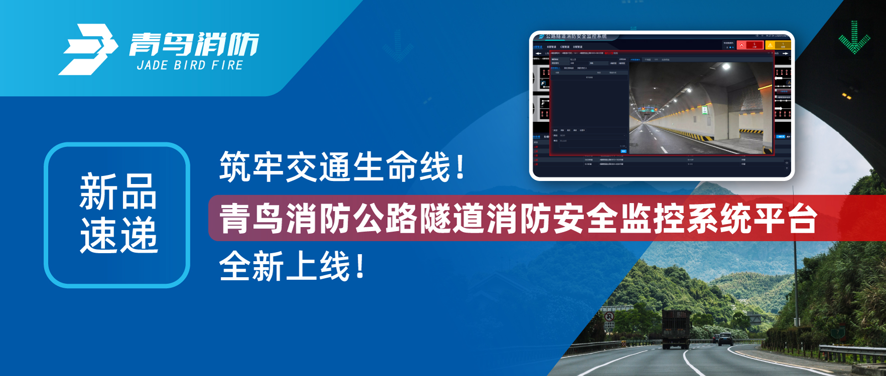 新品速递 | 筑牢交通性命线！兰科博弈RankBet公路隧路消防安全监控系统平台全新上线！