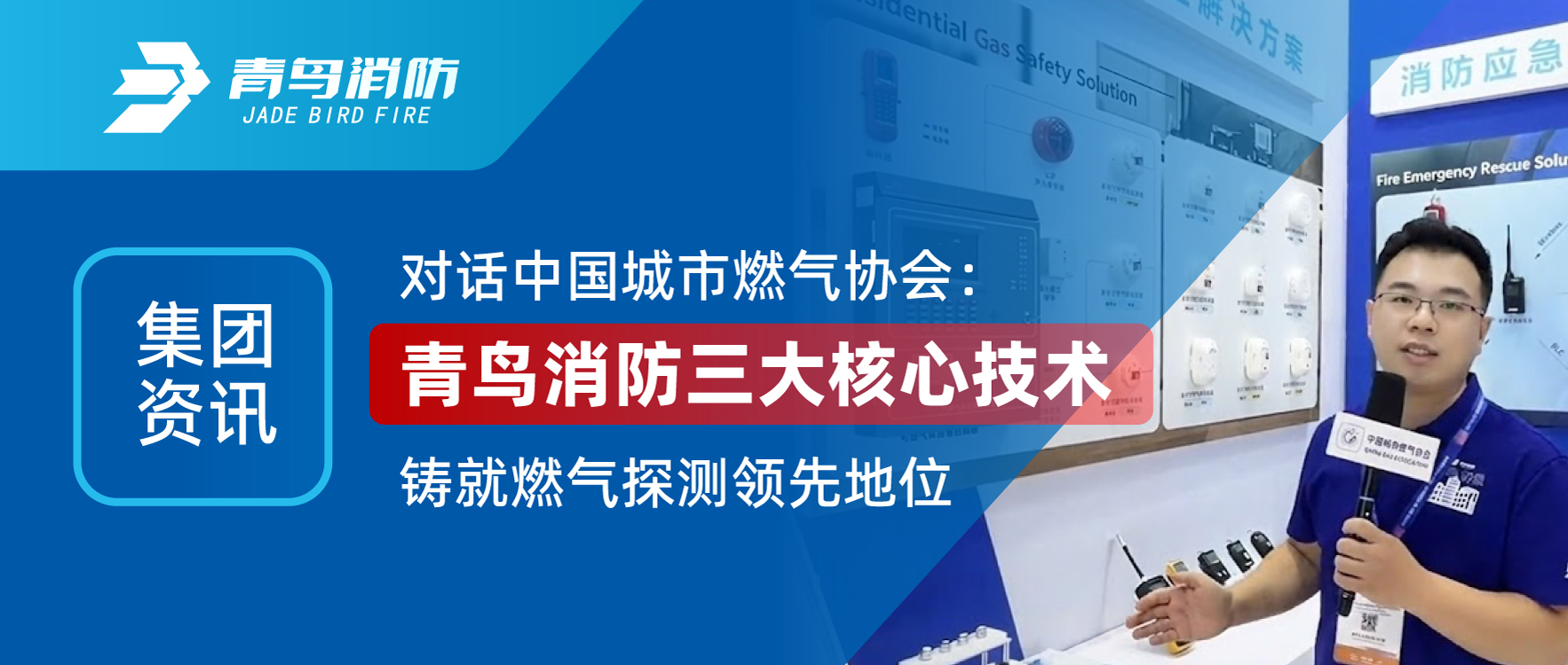 集团资讯 | 对话中国城市燃气协会：兰科博弈RankBet三大主题技术铸就燃气探测当先职位