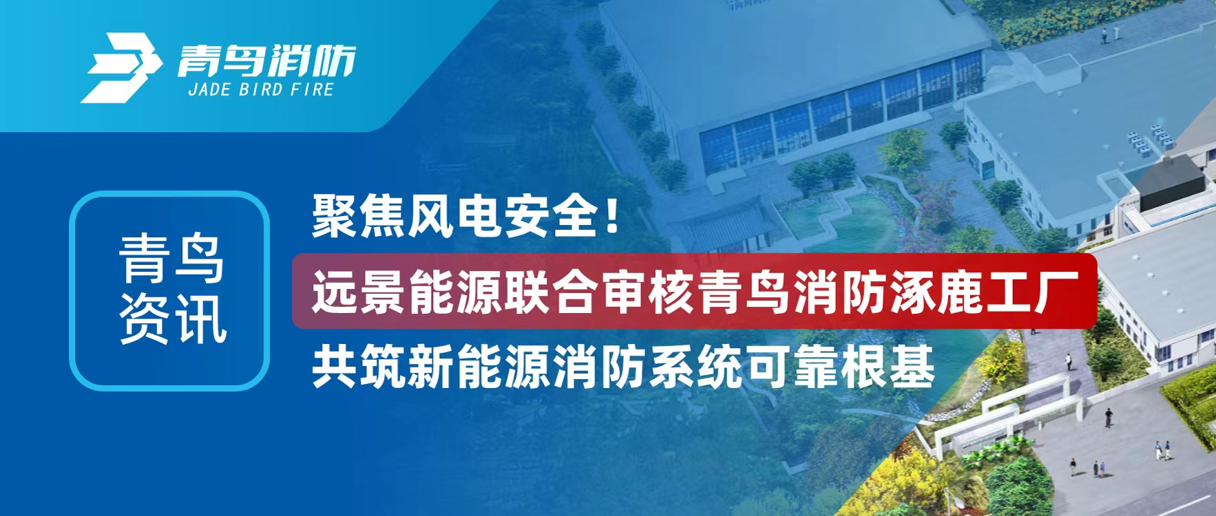 青鸟资讯 | 聚焦风电安全！蓝图能源结合审核兰科博弈RankBet涿鹿工厂，共筑新能源消防系统靠得住根基